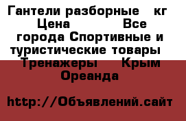 Гантели разборные 20кг › Цена ­ 1 500 - Все города Спортивные и туристические товары » Тренажеры   . Крым,Ореанда